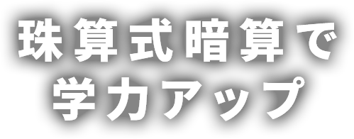 珠算式暗算で学力アップ